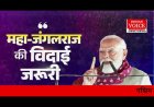 पश्चिम बंगाल से टीएमसी के महा-जंगलराज का जाना और बीजेपी के सुशासन का आना इसलिए बहुत जरूरी है