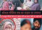 कुशीनगर, मामला विशुनपुरा थाना क्षेत्र का है जहां, पत्नी को प्रेमी संग रंगे हाथ पकड़ा, खंभे से बांधकर पिटाई के बाद भी नहीं छूटा साथ